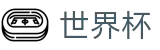 2026FIFA官网全球赛事中心